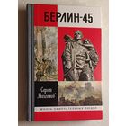 ЖЗЛ. Берлин-45 / Сергей Михеенков. Выруск 1761/2018.