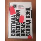 Светлана Алексиевич. Время секонд хэнд
