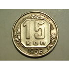 15 копеек 1956 - Подарок при покупке монет на 17 руб.