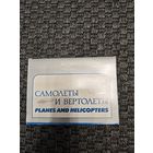 Набор открыток. Самолёты и вертолеты, Аэрофлот.