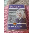 Кассета  Натали. Ветер с моря