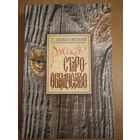 Зеньковский С.А. Русское старообрядчество