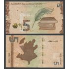 Азербайджан 5 манатов 2020 г. (2021) (P-W39, UNC) Азербайджан 5 манат 2020 г.