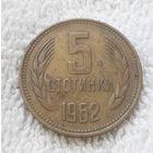 5 стотинок 1962 Болгария #06