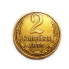 2 копейки 1976