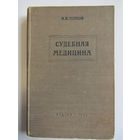 "Судебная медицина". Н.В. Попов. Медицина. Книга. 1950 г.и.