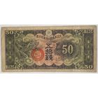Япония 50 сен 1938 г. Оккупация Китая