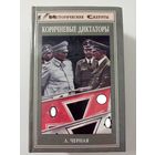 Л. Черная. Коричневые диктаторы