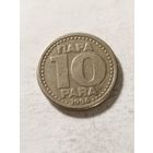 Югославия 10 пара 1994