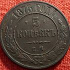 5 копеек 1875 г ем
