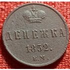 Денежка 1852 г ем