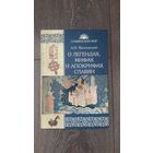 О легендах, мифах и апокрифах славян