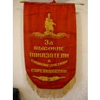 Шикарный вымпел "За высокие показатели в соц.соревновании"