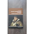 Начало самодержавия в России. Государство Ивана Грозного