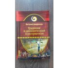Традиция и динамический консерватизм - Виталия Аверьянов