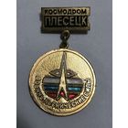 За освоение космоса.
