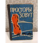 Просторы зовут