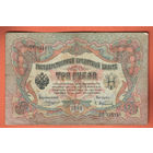 3 рубля 1905 Коншин Афанасьев ОС 331185 #0042