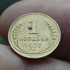 1 копейка 1927 года