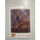 Открытка С днём Октябрьской революции.