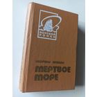 Жоржи Амаду.Мертвое море (Морской роман)