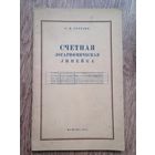 Книга Счетная логарифмическая линейка.1951г