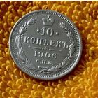 10 копеек 1906 года.
