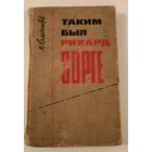 Таким был Рихард Зорге