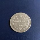 20 копеек 1909г СПБ ЭБ