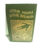 Сборник фантастики Иные миры, иные времена (первое издание)