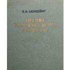 Песни белорусского Полесья