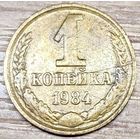 1 копейка 1984 СССР Износ штемпеля