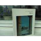 Афины. Города и музеи мира.