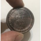 5 копеек 1852 г. ЕМ.
