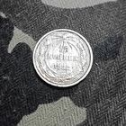 15 копеек (1922г.) Распродажа с1 рубля!