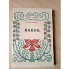 Максім Богдановіч"ВЯНОК"\16