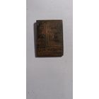 Знак 30 лет варшавской железнодорожной части