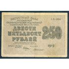 РСФСР, 250 рублей 1919 год.