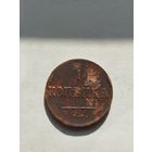 1 копейка Российской империи 1837 год.