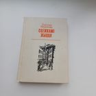 Сцежкамі жыцця. П.Мядзелка.