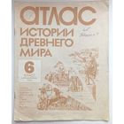 Атлас истории древнего мира. Для 6 класса. Школьный учебник СССР