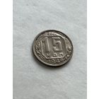 15 копеек 1949