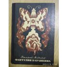 Фантазии Баранкина: поэма в двух книгах / Медведев В. В. Рисунки А. Тамбовкина. (л)