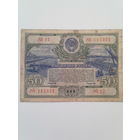 Облигация 50 рублей 1951 года.