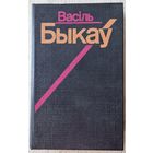 Васіль Быкаў. Том 6 збору твораў. 1994 год. Аповесць"Сцюжа". Публіцыстыка.