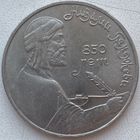 СССР 1 рубль 1991 г. 850 лет рождения Гянджеви