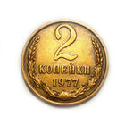 2 копейки 1977