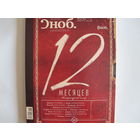 Журнал "Сноб" (декабрь 2013 - январь 2014)