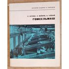 И. П. Котенок, Н. Н. Майоров, В. Я. Райский. Гомсельмаш. Серия: История фабрик и заводов.