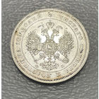 Монета полтина 1859 ФБ СПБ